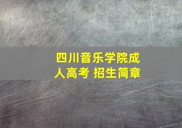 四川音乐学院成人高考 招生简章